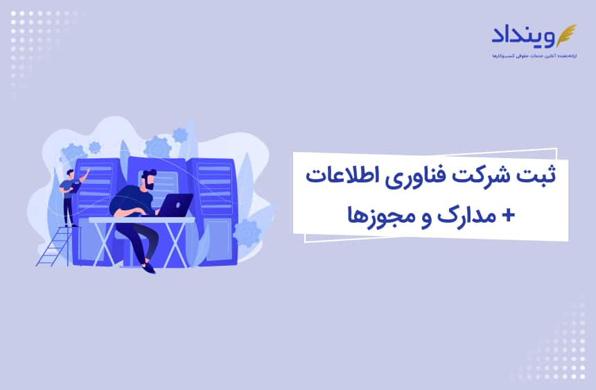 ثبت شرکت فناوری اطلاعات + مدارک و مجوزها