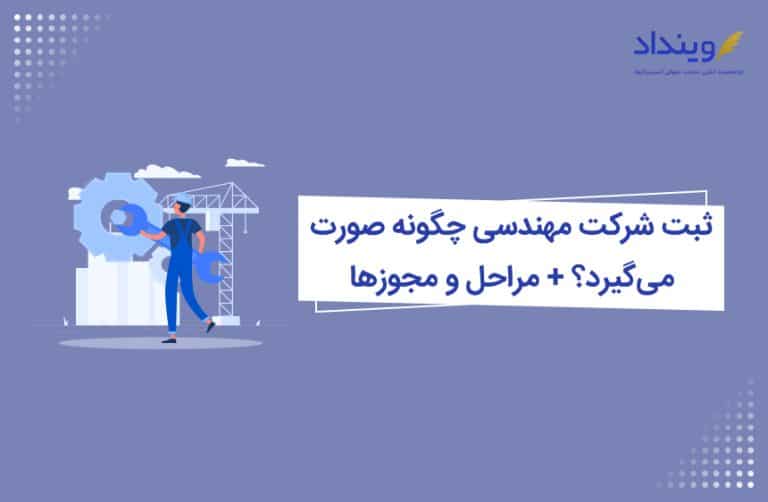 ثبت شرکت مهندسی چگونه صورت می‌گیرد؟