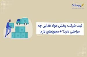 ثبت شرکت پخش مواد غذایی چه مراحلی دارد؟