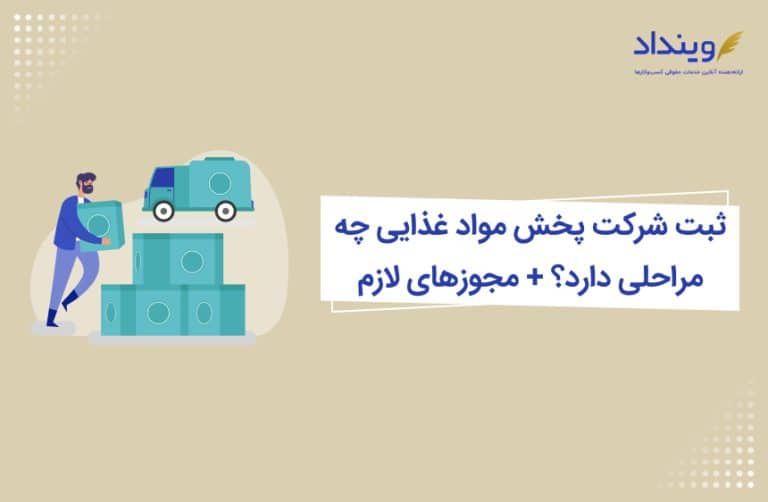 ثبت شرکت پخش مواد غذایی چه مراحلی دارد؟