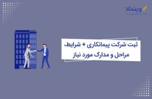 ثبت شرکت پیمانکاری
