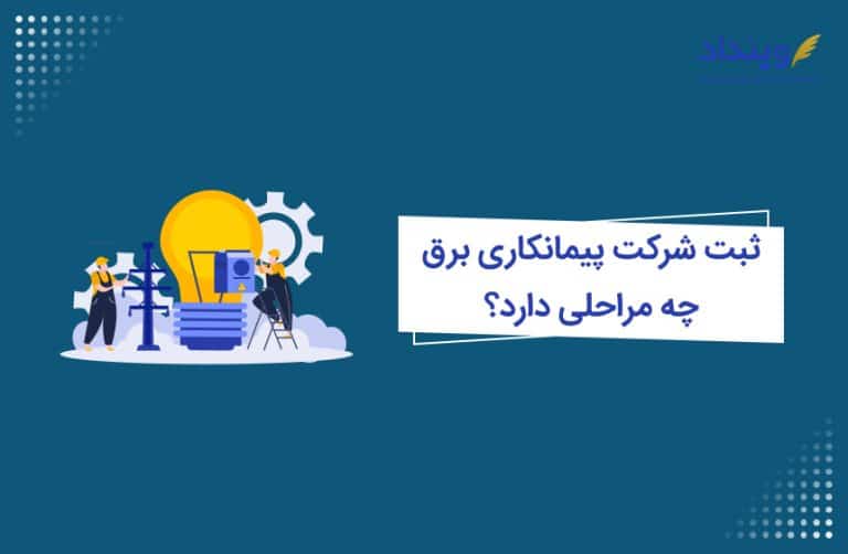 ثبت شرکت پیمانکاری برقی