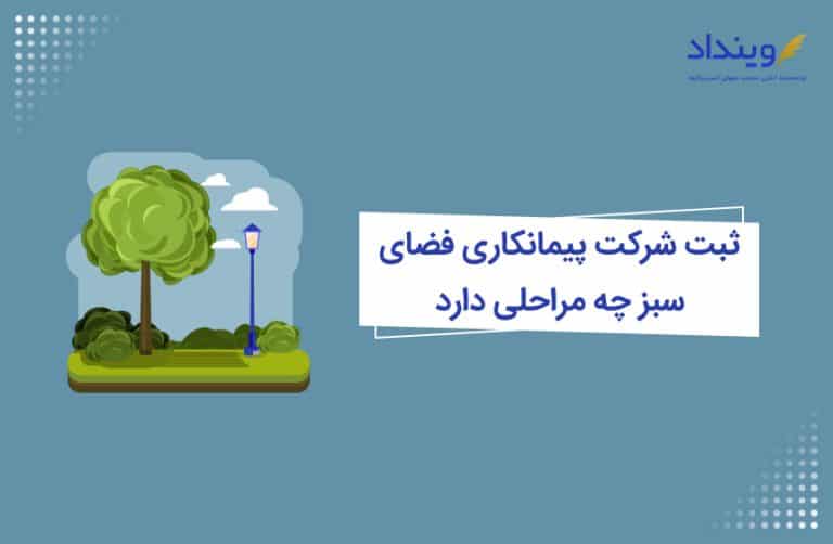 ثبت شرکت پیمانکاری فضای سبز