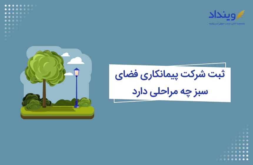 ثبت شرکت پیمانکاری فضای سبز چه مراحلی دارد؟ + نکات مهم