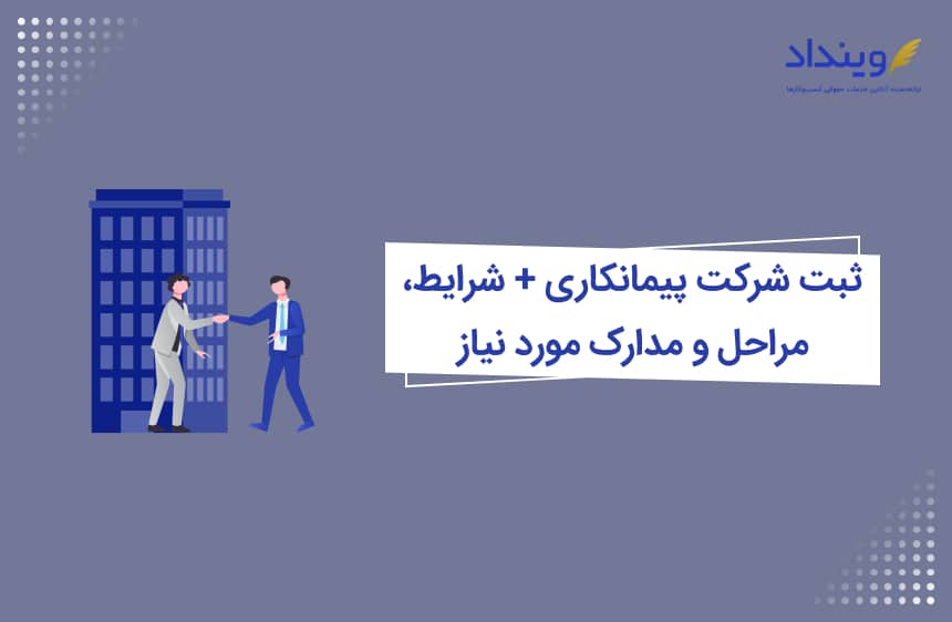 ثبت شرکت پیمانکاری + شرایط، مراحل و مدارک مورد نیاز