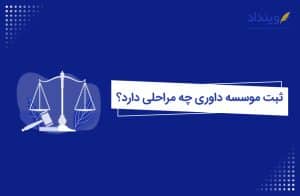 ثبت موسسه داوری