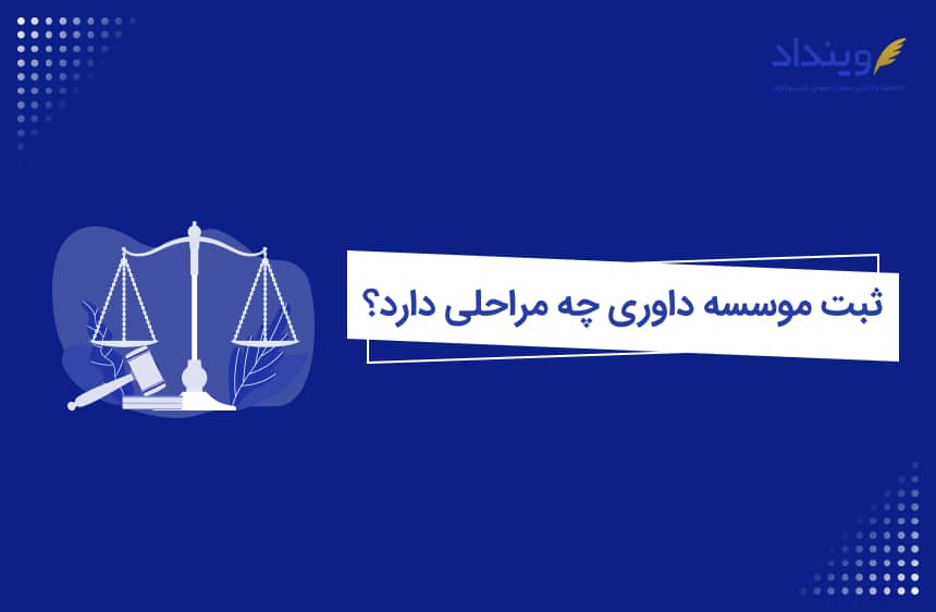 ثبت موسسه داوری چه مراحلی دارد؟ نکات و شرایط و مدارک