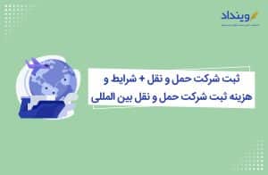 ثبت شرکت حمل و نقل