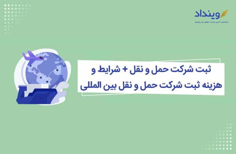 ثبت شرکت حمل و نقل