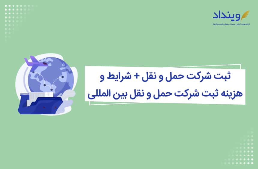ثبت شرکت حمل و نقل + شرایط و هزینه ثبت شرکت حمل و نقل بین المللی