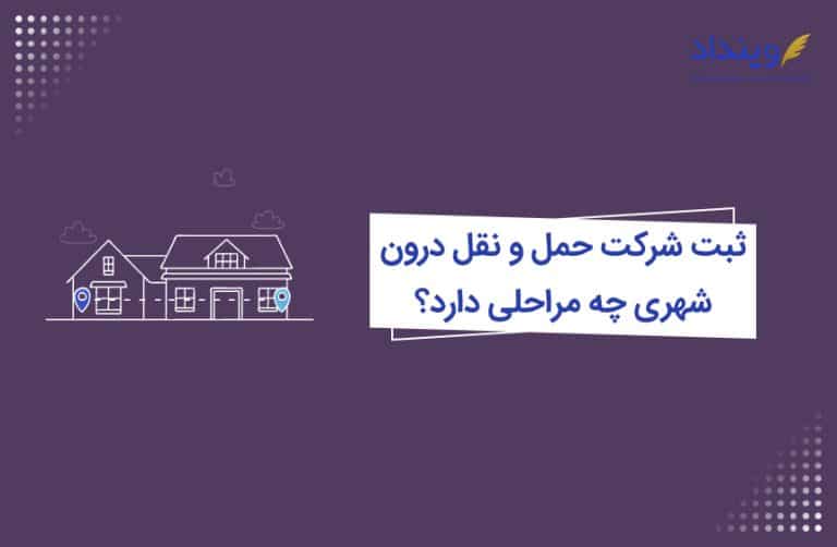 ثبت شرکت حمل و نقل درون شهری