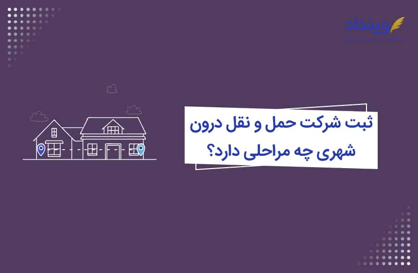 ثبت شرکت حمل و نقل درون شهری چه مراحلی دارد؟
