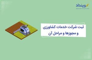 ثبت شرکت کشاورزی