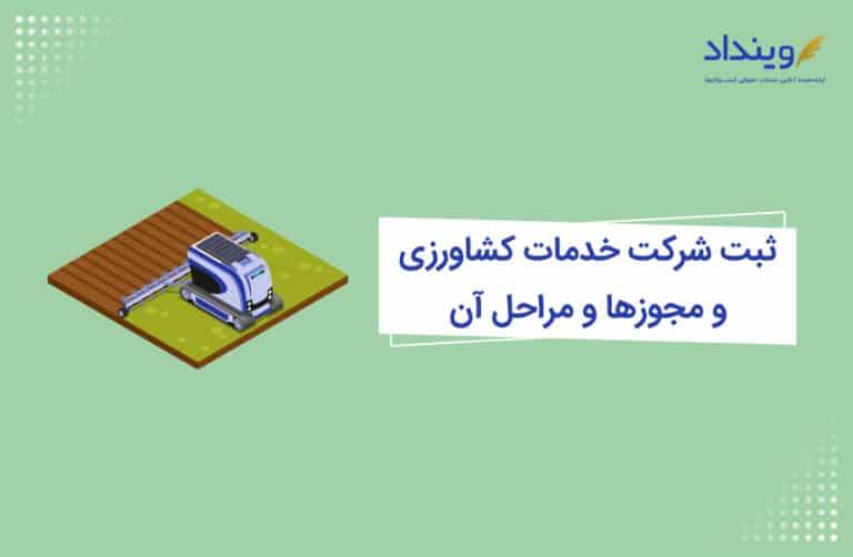 ثبت شرکت کشاورزی