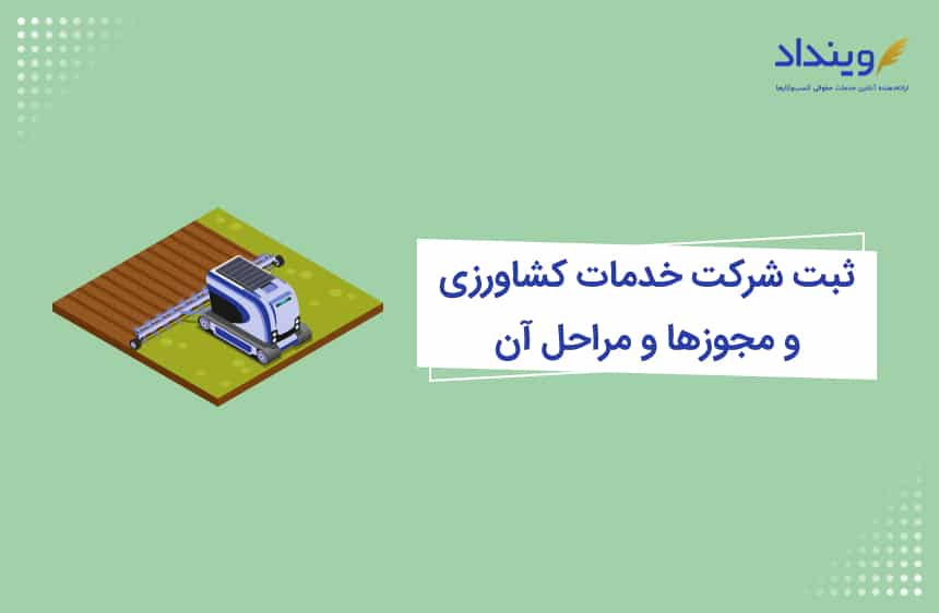 ثبت شرکت خدمات کشاورزی و مجوزها و مراحل آن