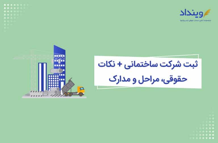 ثبت شرکت ساختمانی