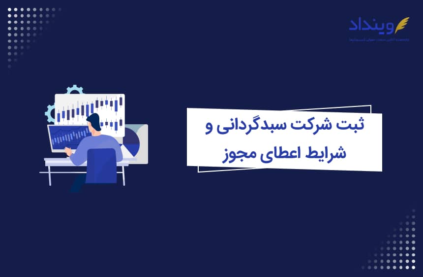 ثبت شرکت سبدگردانی و شرایط اعطای مجوز ثبت شرکت سبدگردان