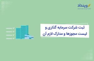 ثبت شرکت سرمایه‌گذاری