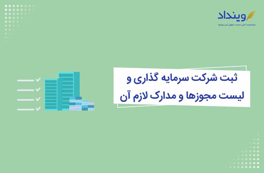 ثبت شرکت سرمایه‌گذاری