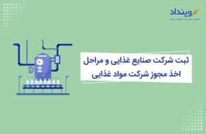 ثبت شرکت مواد غذایی