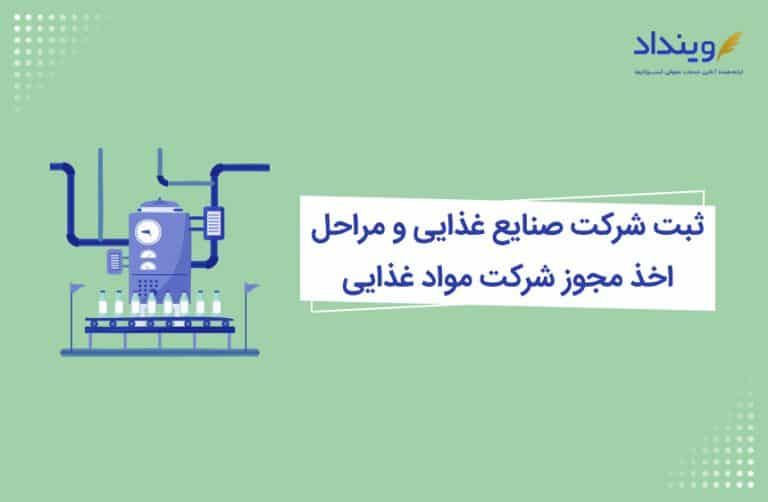 ثبت شرکت مواد غذایی