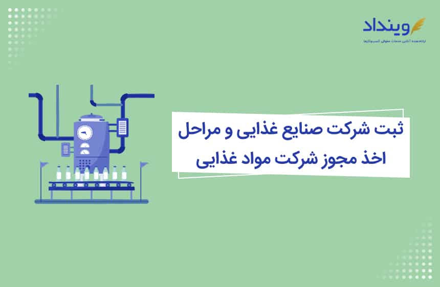 ثبت شرکت صنایع غذایی و مراحل اخذ مجوز شرکت مواد غذایی