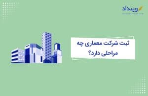 ثبت شرکت معماری