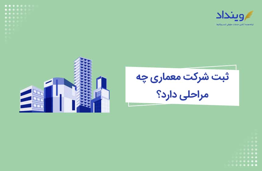 ثبت شرکت معماری چه مراحلی دارد؟ + مدارک لازم