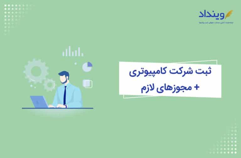 ثبت شرکت کامپیوتری