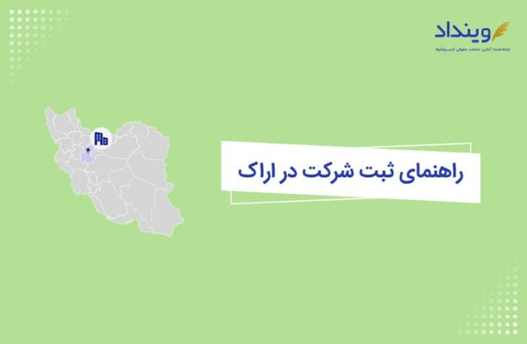 ثبت شرکت در اراک