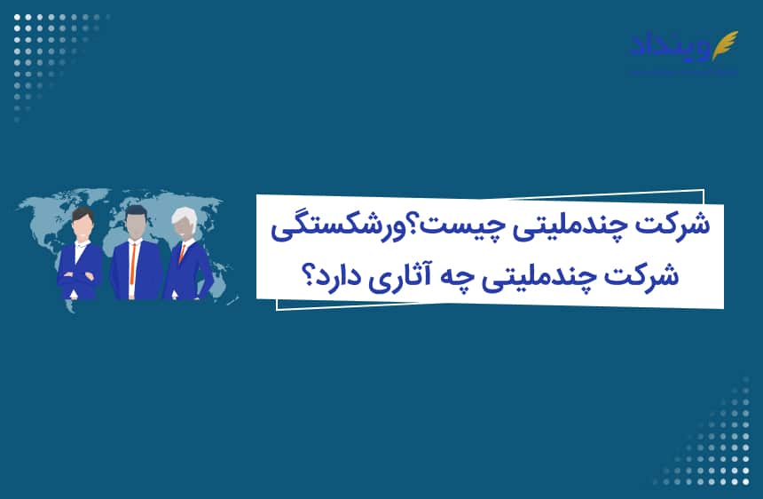 شرکت چند ملیتی چیست