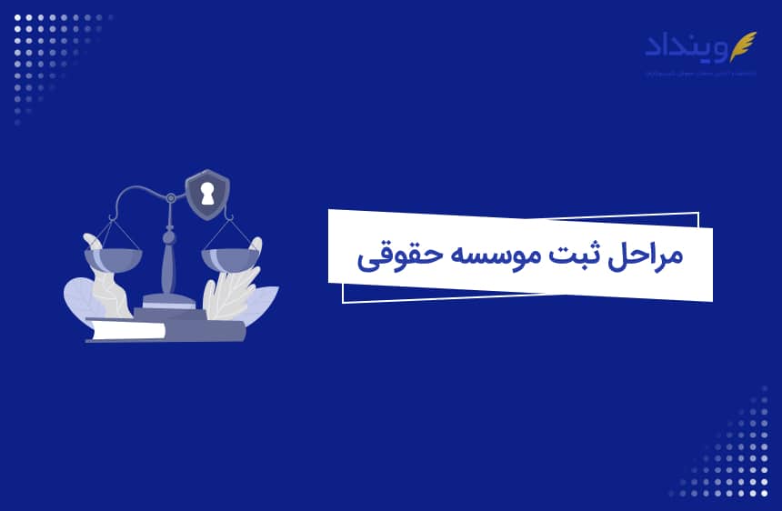 مراحل تاسیس موسسه حقوقی و ۵ نکته اساسی در این مورد