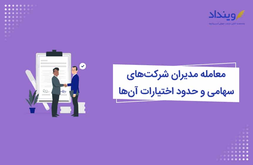 معامله مدیران شرکت‌های سهامی و حدود اختیارات آن‌ها