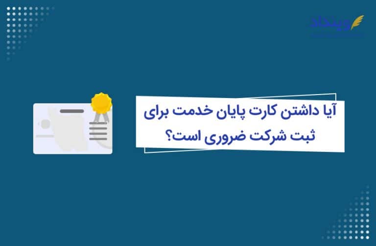 کارت پایان خدمت برای ثبت شرکت