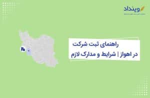 ثبت شرکت در اهواز