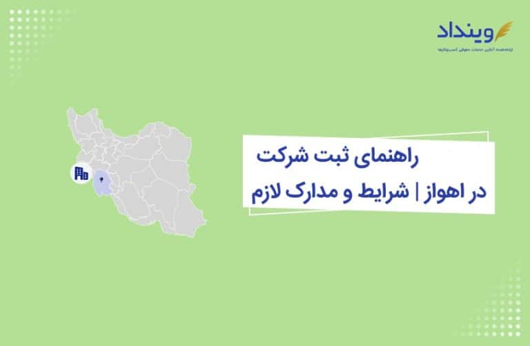 ثبت شرکت در اهواز
