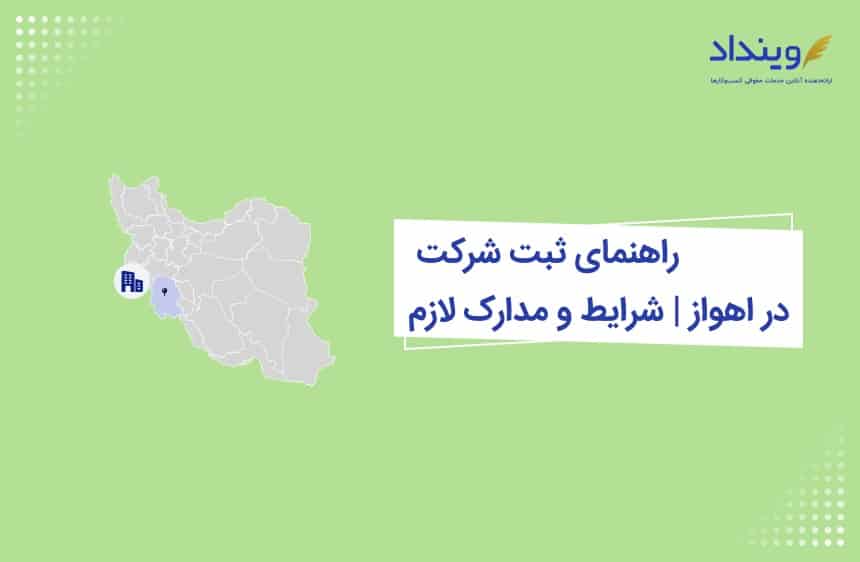راهنمای ثبت شرکت در اهواز  | شرایط و مدارک لازم