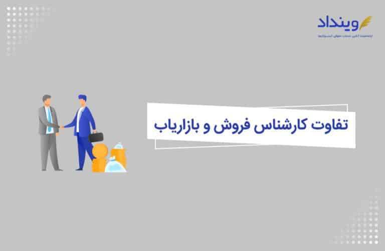 تفاوت کارشناس فروش و بازاریاب