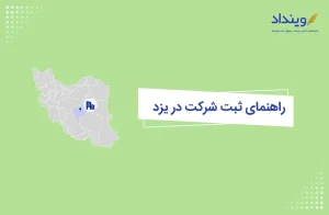 ثبت شرکت در یزد