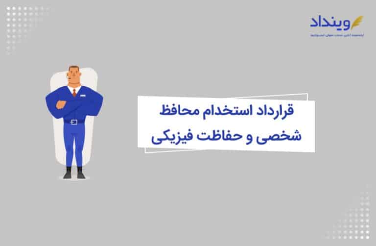 قرارداد استخدام محافظ شخصی و حفاظت فیزیکی