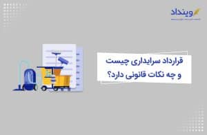 قرارداد سرایداری چیست و چه نکات قانونی دارد؟