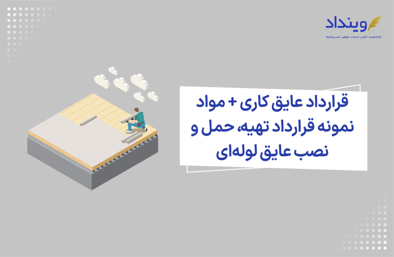 قرارداد عایق کاری