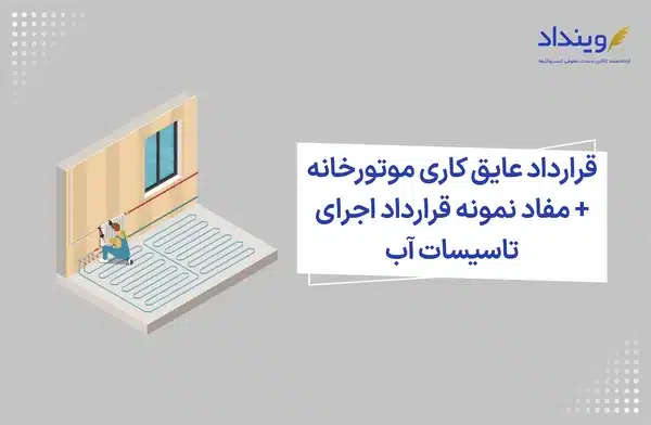 قرارداد عایق کاری موتورخانه + مفاد نمونه قرارداد اجرای تاسیسات آب