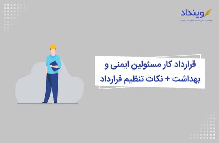 قرارداد کار مسئولین ایمنی و بهداشت