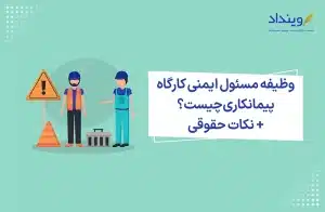 مسئول ایمنی کارگاه پیمانکاری