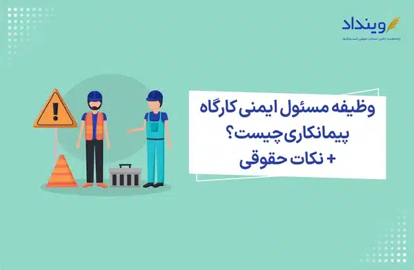 وظیفه مسئول ایمنی کارگاه پیمانکاری چیست؟ + نکات حقوقی