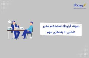 نکات قانونی در قرارداد مدیر بازرگانی