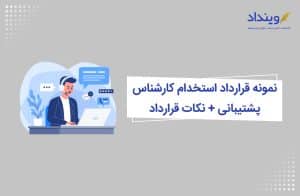 نمونه قرارداد استخدام کارشناس پشتیبانی + نکات قرارداد