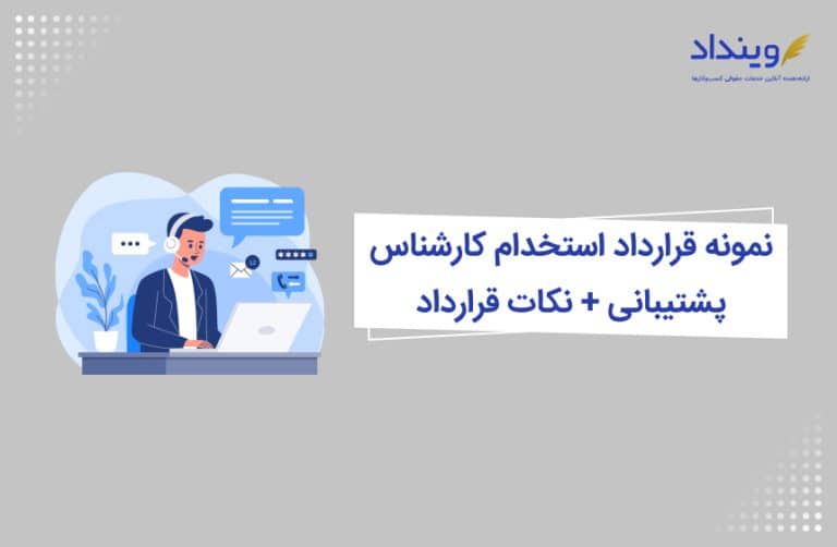 نمونه قرارداد استخدام کارشناس پشتیبانی