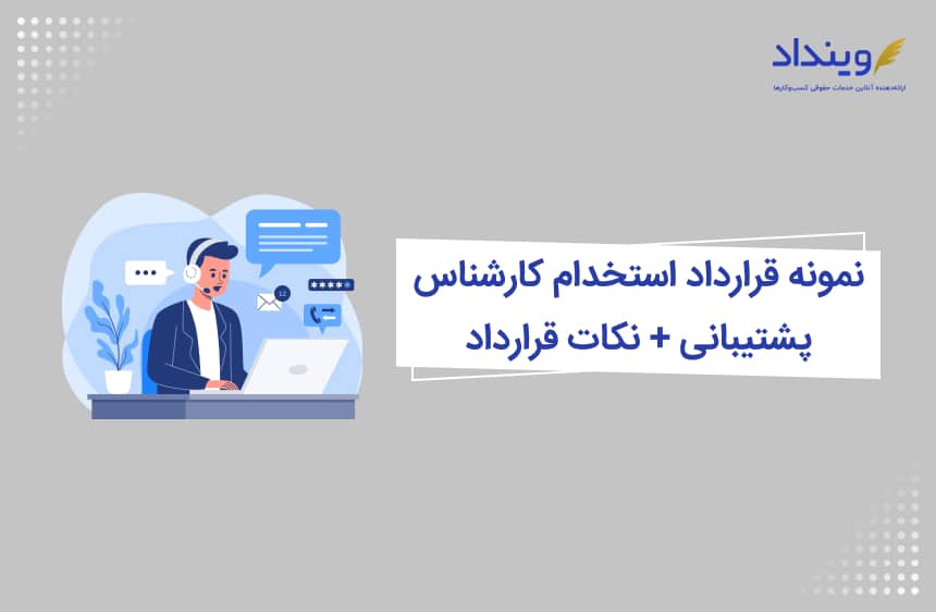 نمونه قرارداد استخدام کارشناس پشتیبانی + نکات قرارداد